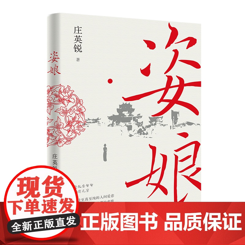 姿娘 是一曲令人喟叹的潮汕恋歌 庄英锐著 花城出版社正版书籍高清大图
