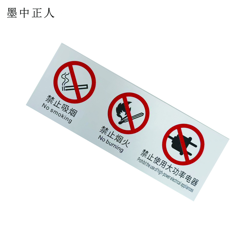 墨中正人禁止使用大功率电器标识80*220mm张高清大图