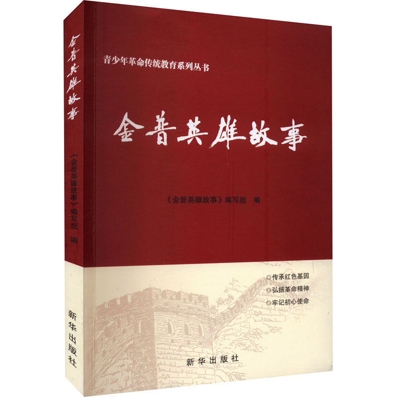 醉染图书金普英雄故事9787516658321高清大图