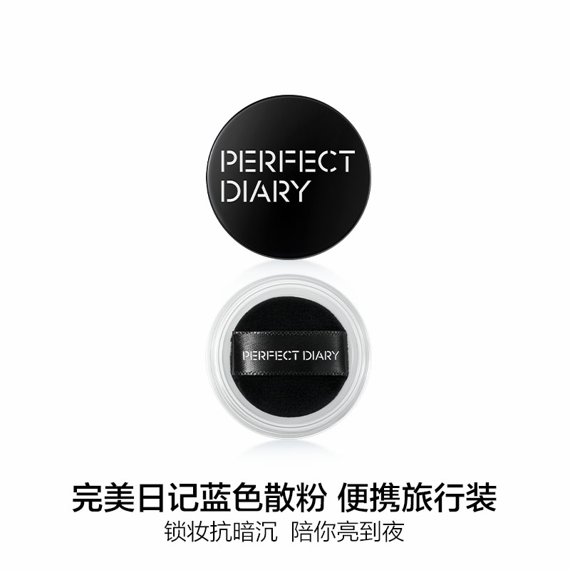 完美日记(PERFECT DIARY) 剔透柔雾控油散粉锁色版迷你装蓝色散粉不挑肤色高清大图