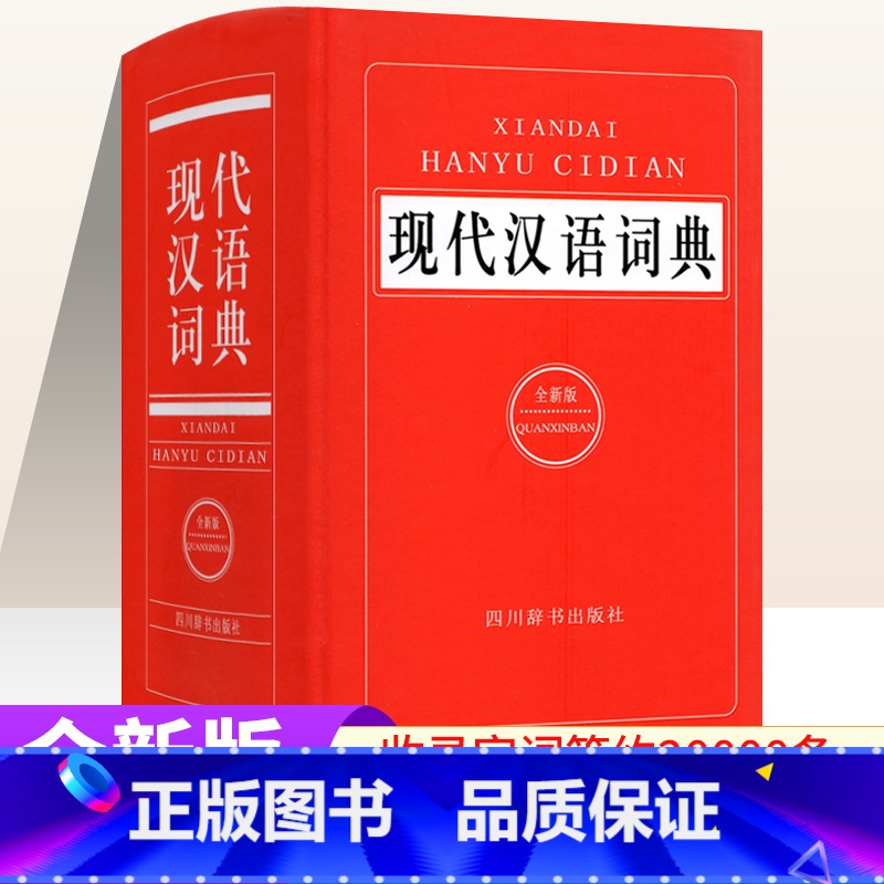 【正版】现代汉语词典全新版 初中高中小学生现代汉语小词典汉语词语字典成语字典生字词语积累工具书 四川辞书出版社