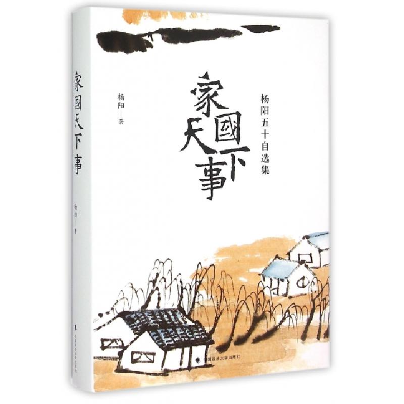 正版新书】家国天下事(杨阳五十自选集)(精)杨阳9787562060024