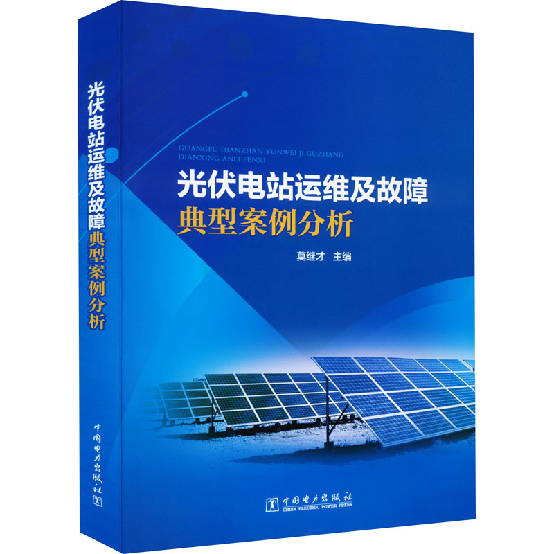 醉染图书光伏电站运维及故障典型案例分析9787519848514高清大图
