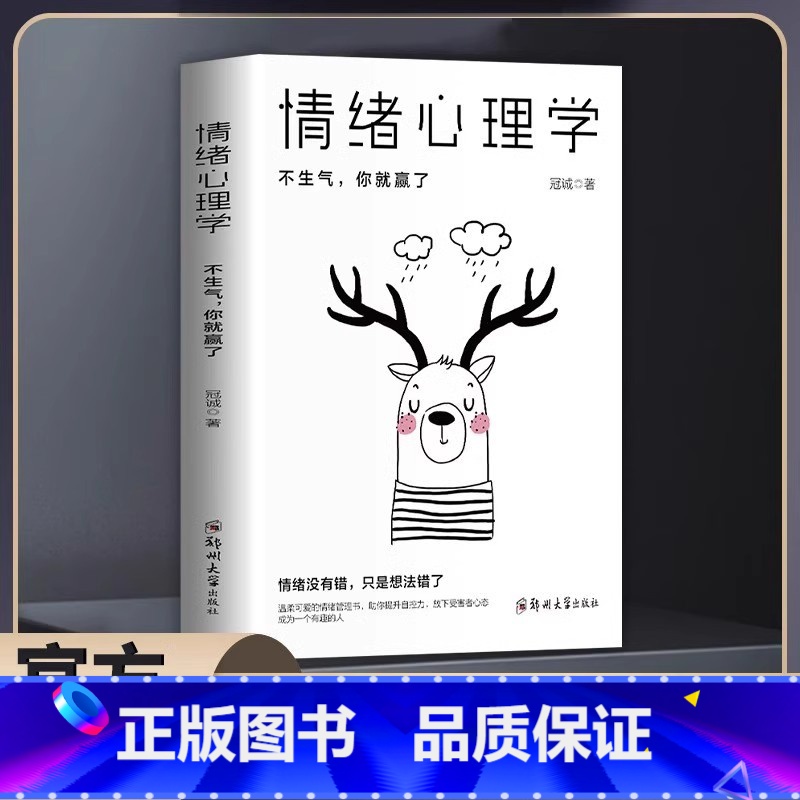 情绪心理学 【正版】情绪心理学不生气你就赢了别让人生输给了情绪学会如何控制管理自己的情绪调整调节心态治愈系修心静心情商管
