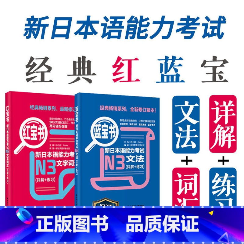 【正版】N3红宝书蓝宝书新日本语能力考试文法文字词汇单词语法练习详解华东理工JLPT能力考三级搭配练习真题考前对策日语