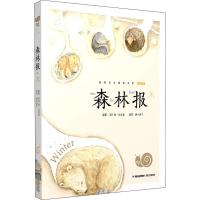森林报 冬 (苏)维·比安基 著 蜗牛房子 编 少儿 文轩网