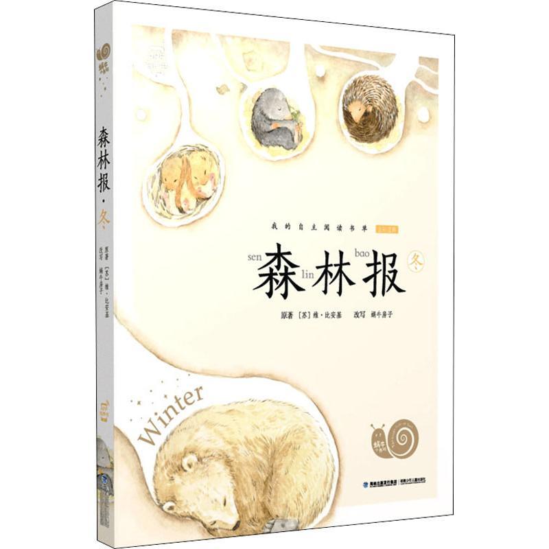 森林报 冬 (苏)维·比安基 著 蜗牛房子 编 少儿 文轩网