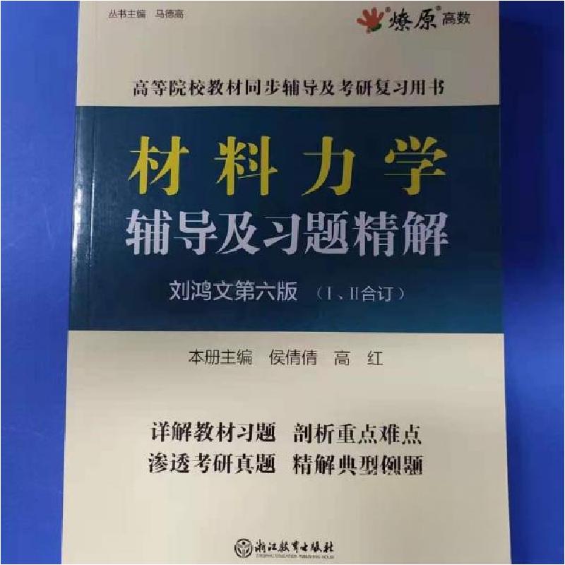 正版新书】材料力学辅导及习题精解第六版 刘鸿文Ⅰ、Ⅱ合订马德