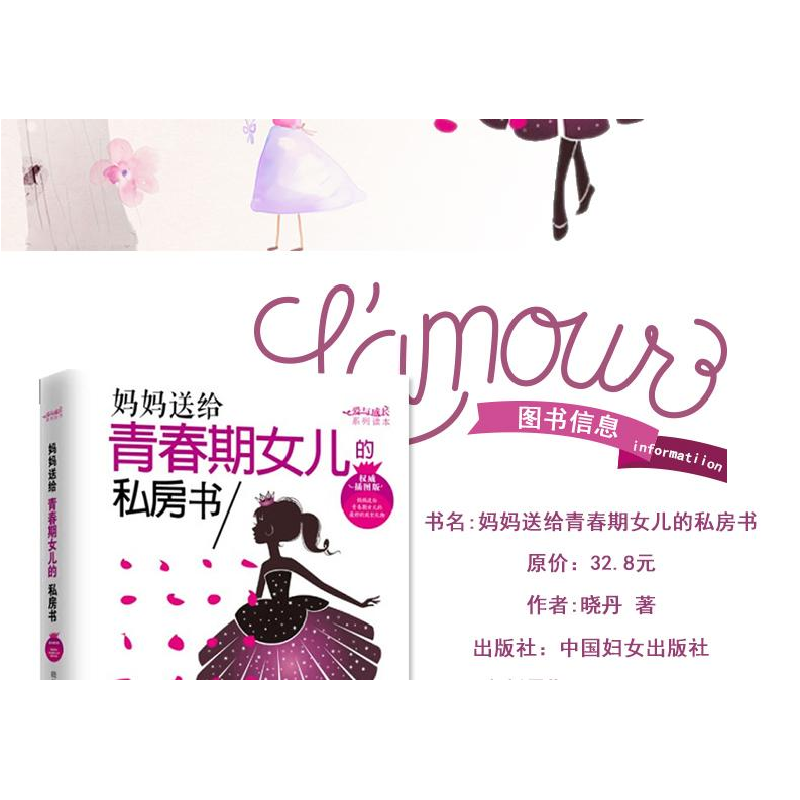 正版新书]妈妈送给青春期女儿的私房书(非常不错插图版)晓丹97高清大图