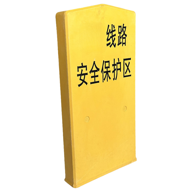 满盛达建 A型安全保护区标桩 900*450*20mm 块高清大图