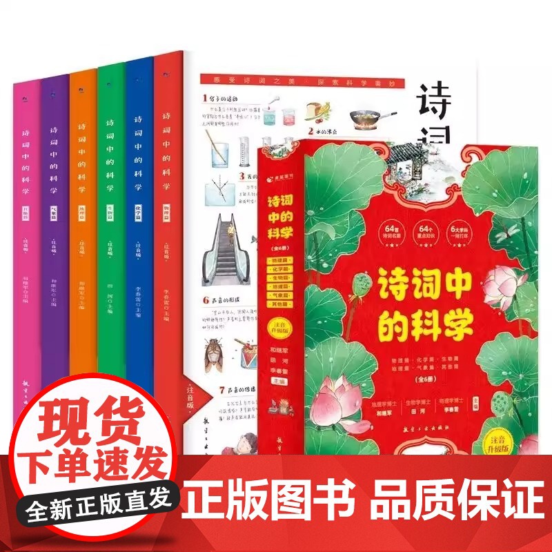 注音版诗词中的科学全6册 生命科学大气现象化学物理天文地理本古诗大全集书古诗词小学生课外阅读书籍大语文那些事儿高清大图