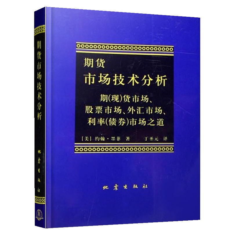 [醉染正版]期货市场技术分析 丁圣元 译从零开始学交易策略书籍期权市场基本面从入门到精通类家庭个人金融投资理财知识手册短高清大图