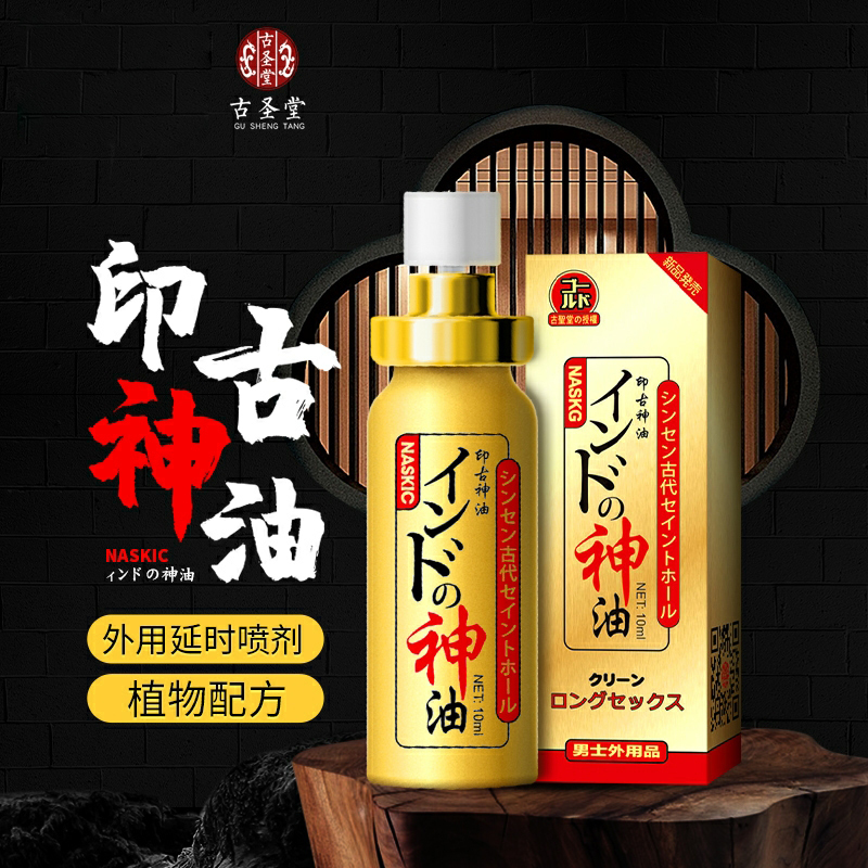 古圣堂神油男用延时喷剂10ml男用延时液 古聖堂延迟喷雾成人情趣性用品