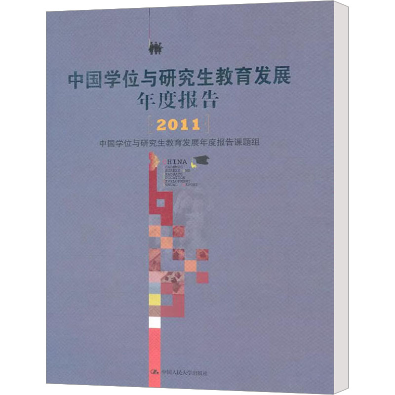 [M]中国学位与研究生教育发展年度报告(2011)-9787300147710高清大图