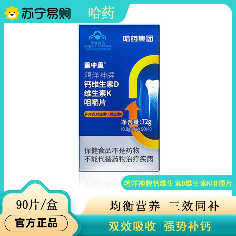 哈药盖中盖钙片维生素d维生素k中老年青少年成人男90片*2儿童补碳酸钙咀嚼片vdvk