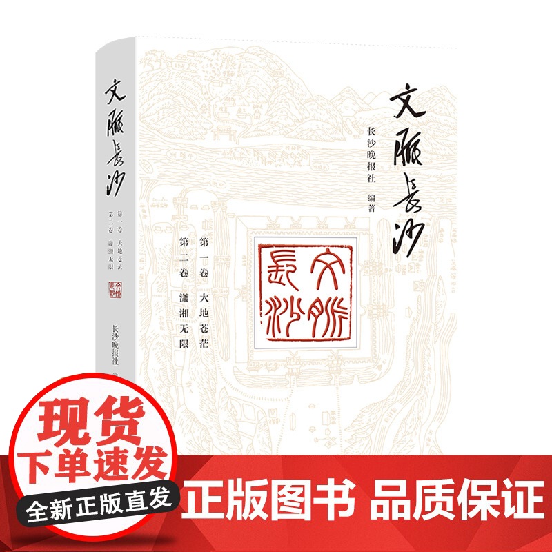 文脉长沙 长沙晚报社 编著(一本书读懂网红长沙的历史文化和人文底蕴)湖南人民出版社高清大图
