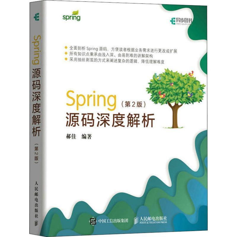 正版新书】SPRING源码深度解析(第2版)郝佳9787115499141