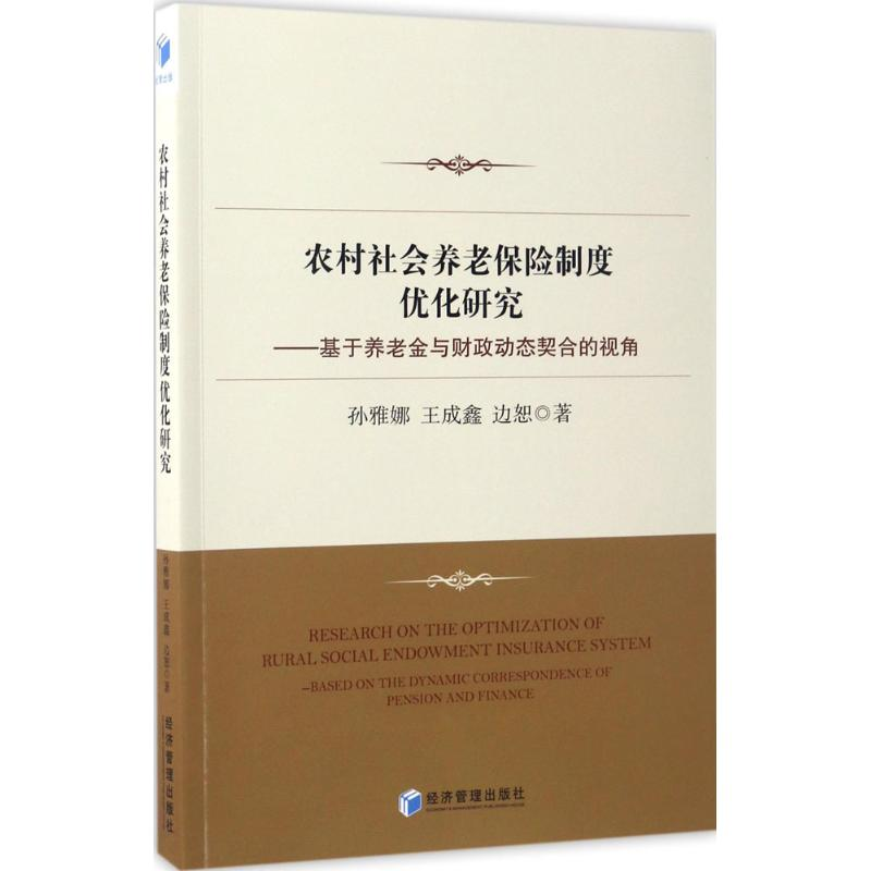 音像农村社会养老保险制度优化研究孙雅娜,王成鑫,边恕 著