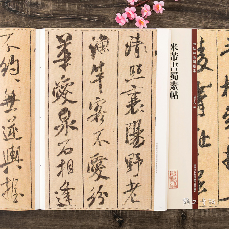 [正版] 米芾书蜀素帖 碑帖珍品临摹本 大八开放大附折页 行书毛笔书法字帖 孙宝文 吉林出版社 简体旁注 书法临摹碑帖