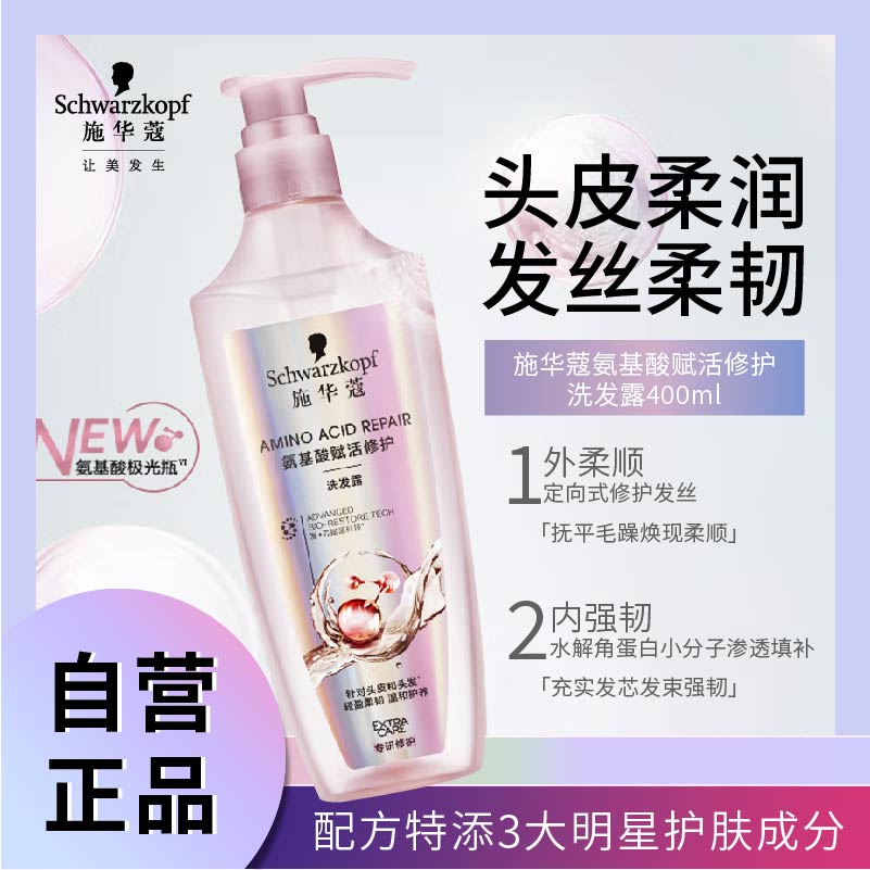 施华蔻氨基酸赋活修护洗发露400ml 无硅油洗发水 改善毛躁高清大图