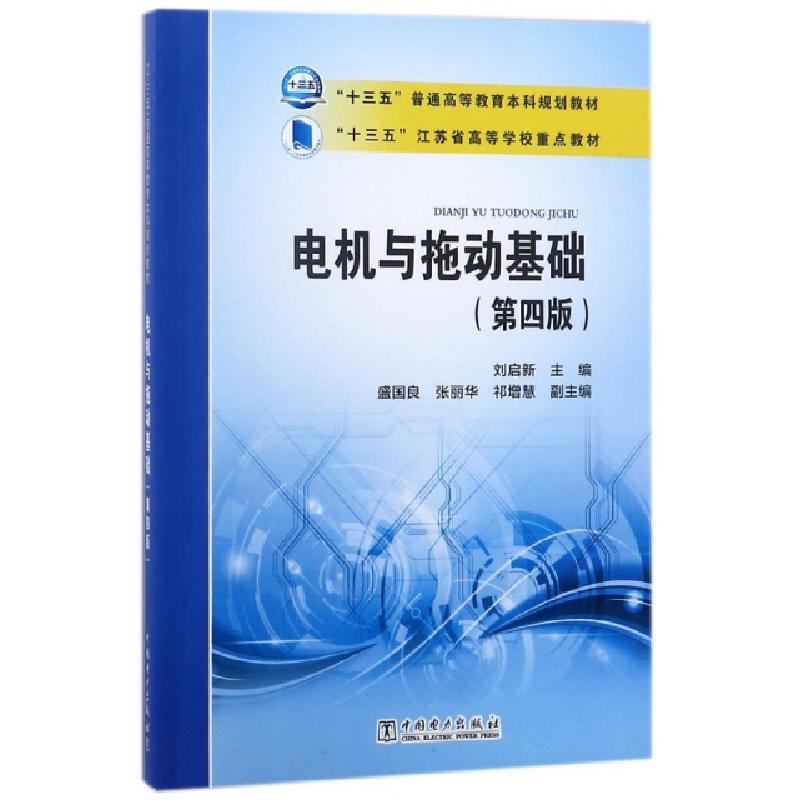正版新书】电机与拖动基础(第4版十三五普通高等教育本科规划教材