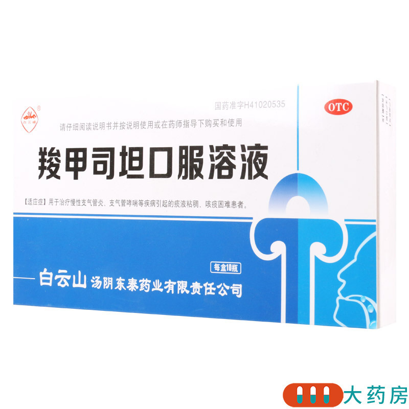[5盒]白云峰 羧甲司坦口服溶液10ml:500mg*10支/盒*5盒本品用于治疗慢性支气管炎支气管哮喘等疾病引起的