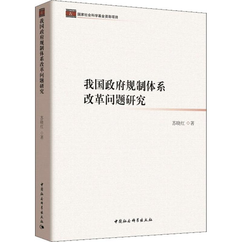 【M】我国政府规制体系改革问题研究-9787520319102