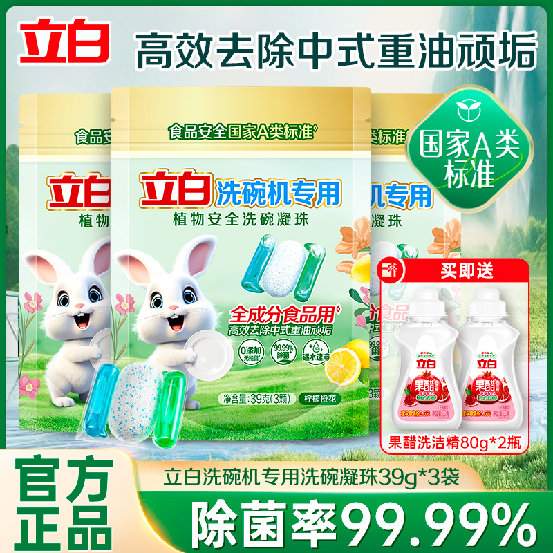 立白洗碗机专用植物安全洗碗凝珠39g*3袋全成分食品用去重油污垢清新净味高清大图