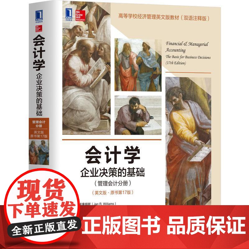 机工 会计学:企业决策的基础(管理会计分册)(英文版·原书第17版) [美]简 R. 威廉姆斯(Jan R. Will高清大图