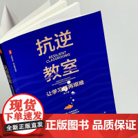 抗逆教室 让学习不再艰难 第2版 大夏书系 青少年抗逆力研究 教师读物 正版 华东师范大学出版社