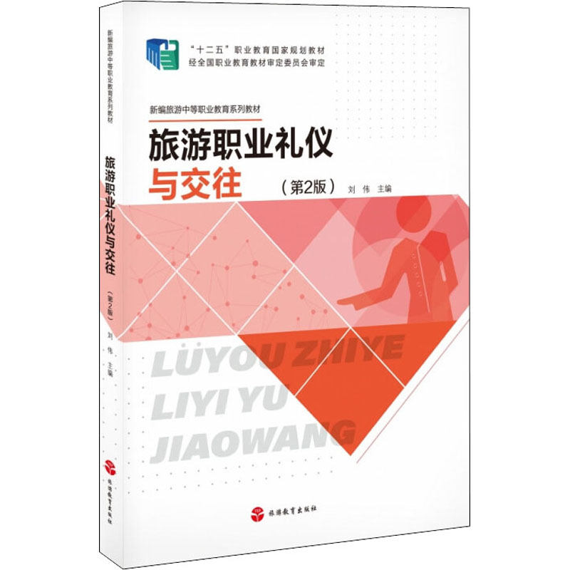 醉染图书旅游职业礼仪与交往(第2版)9787563743346高清大图