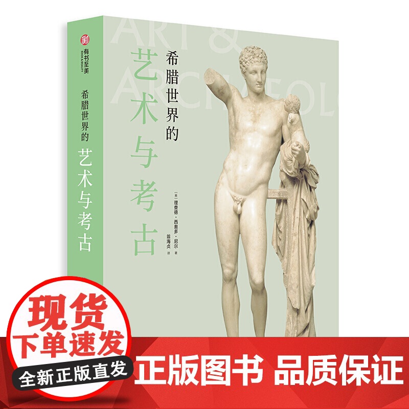 [2册可选]希腊+罗马世界的艺术与考古 正版 艺术理论 华中科技大学出版社 希腊文明的通俗演变史罗马艺术发展的脉络有高清大图