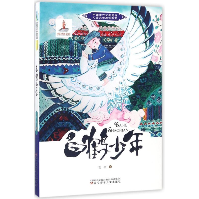 正版新书】中国当代少数民族儿童文学原创书系?白鹤少年苦金97875