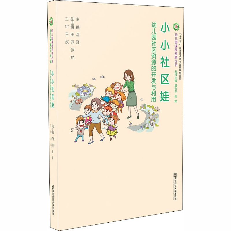 [M]小小社区娃 幼儿园社区资源的开发与利用-9787565144363高清大图