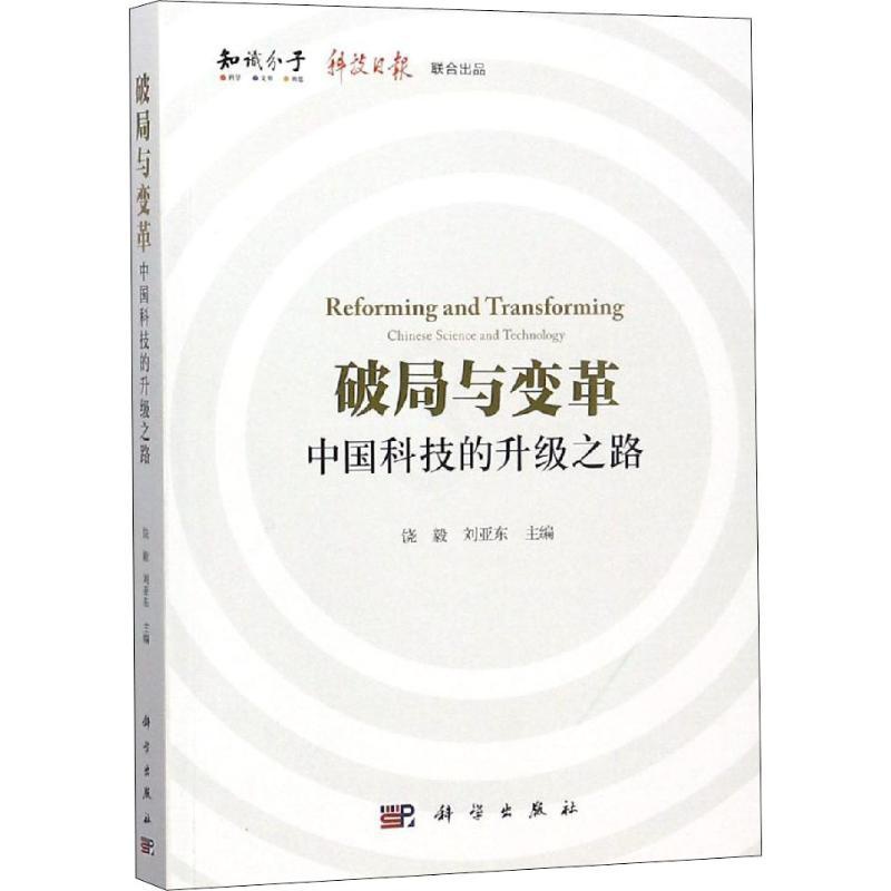 [醉染正版]破局与变革 中国科技的升级之路 饶毅,刘亚东 编 经济理论、法规 经管、励志 科学出版社高清大图