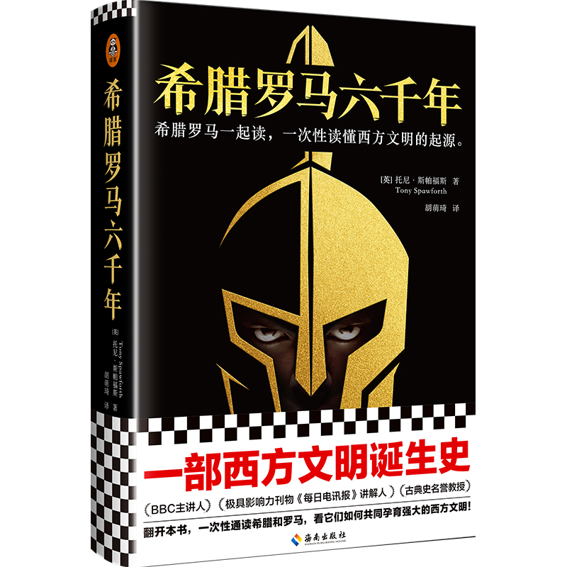 正版新书】希腊罗马六千年托尼·斯帕福斯9787544393645