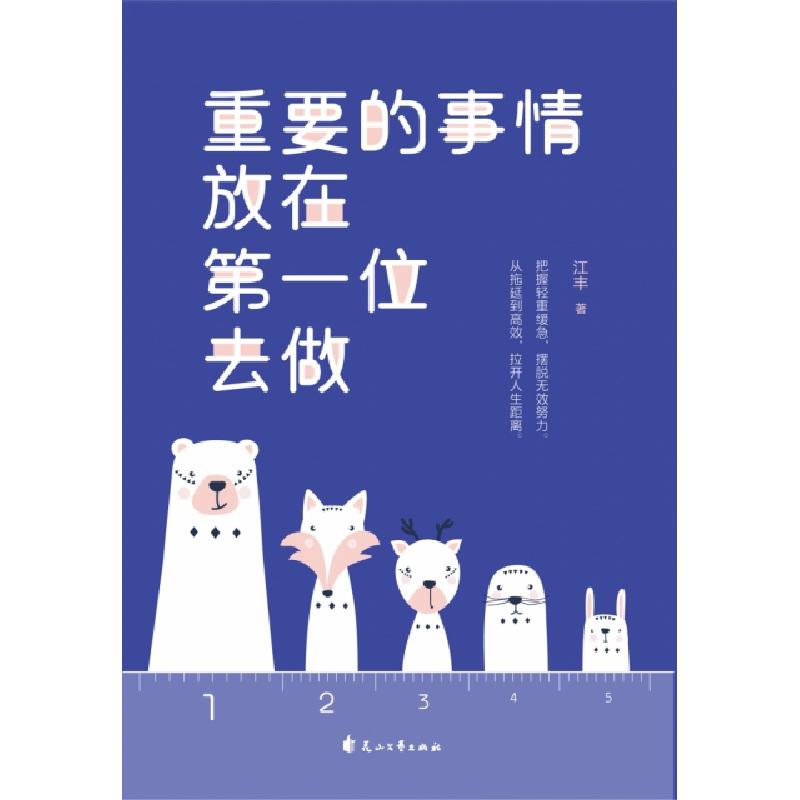 正版新书]重要的事情放在第一位去做江丰9787551146012高清大图