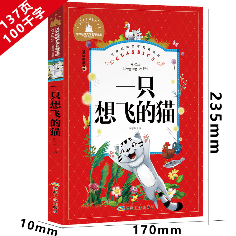 一只想飞的猫 [正版]注音版 一只想飞的猫二年级外书快乐读书吧一年级上册教育一只会飞的猫一直想飞的猫一支想飞的猫高清大图
