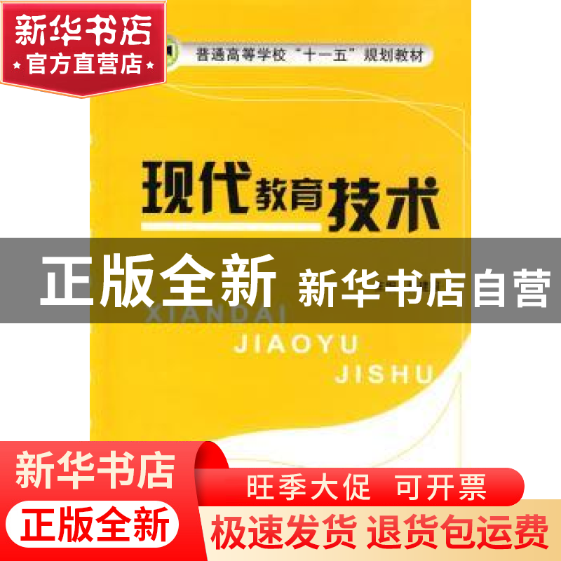 正版 现代教育技术 张建国 主 国防工业出版社 9787118064735 书高清大图
