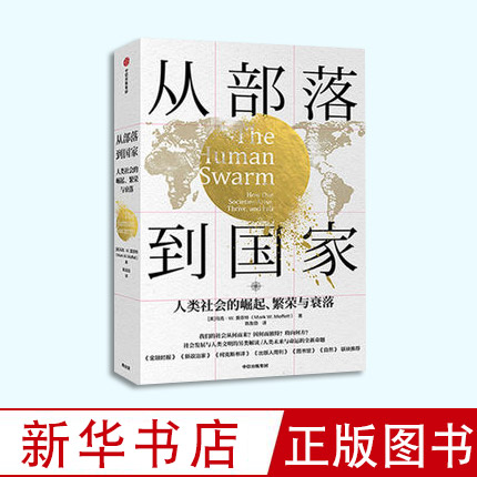 [正版] 从部落到 :人类社会的崛起、繁荣与衰落 马克W莫菲特 著 福布斯 人类文明 社会发展 世界通史 出版高清大图