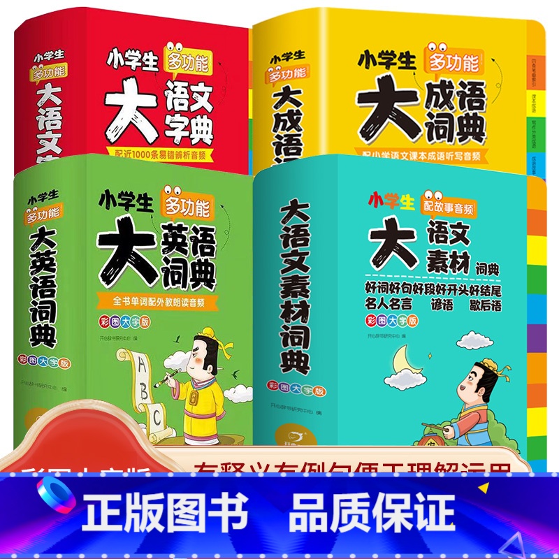 【全套4本】语文素材词典+语文字典+英语词典+成语词典 小学通用 【正版】2024新版小学生多功能大语文素材词典汉字大全