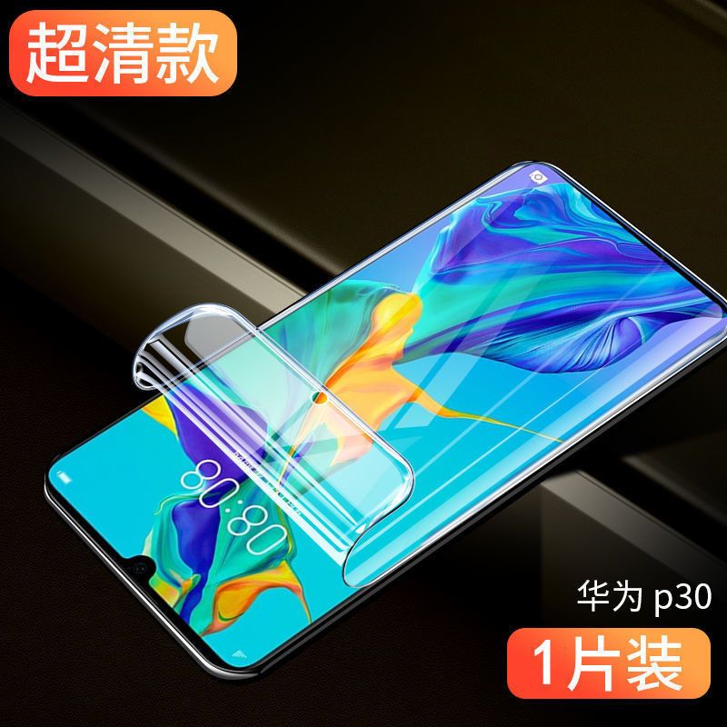 pro钢化膜原装保护软膜p30全包手机贴膜华为p30进口水凝膜[高清标准版