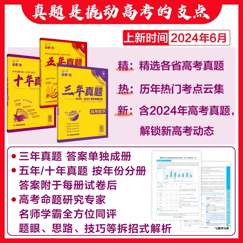 [2023版]高考必刷卷五年真题 历史[全国通用] [正版]2025版高考必刷卷三年真题五年真题十年真题语文数学英语物理