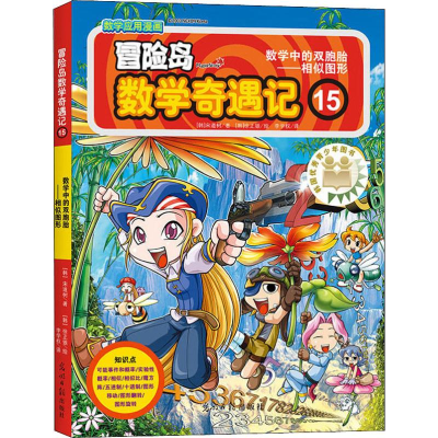 [M]冒险岛数学奇遇记 15 数学中的双胞胎——相似图形-9787519408084