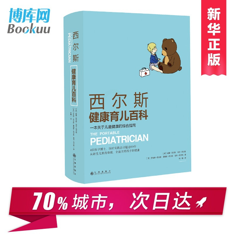 [正版]西尔斯健康育儿百科 西尔斯亲密育儿百科作者著0-4岁怀孕胎教