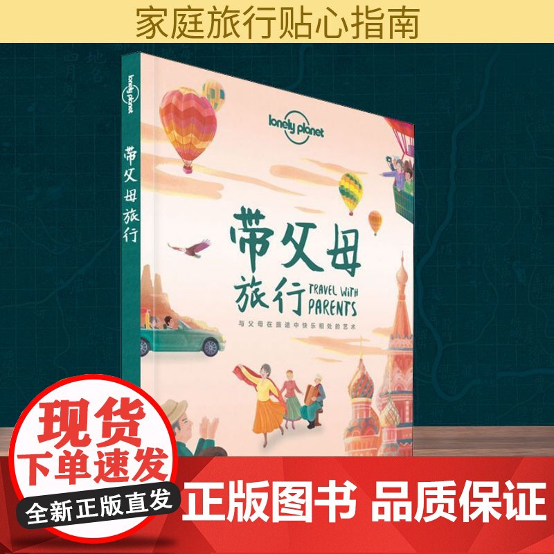 孤独星球Lonely Planet旅行指南系列:带父母旅行 中文第1版何望若 等 著 澳大利亚Lonely Planet高清大图