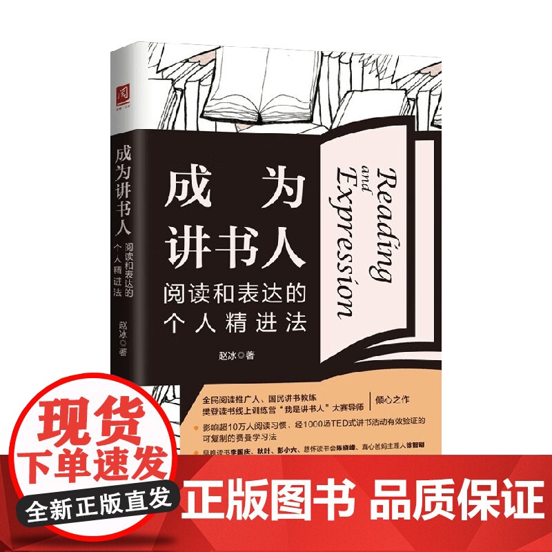 成为讲书人 阅读和表达的个人精进法 赵冰 著 教你快速摸清讲书门道 提升讲书能力 社会科学高清大图