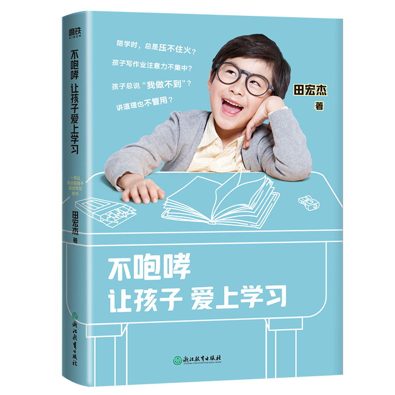 [正版]图书不咆哮让孩子爱上学习 田宏杰 养育女孩男孩 家庭教育 育儿百科全书 好妈妈不打不骂胜过好老师 正面管教 书高清大图