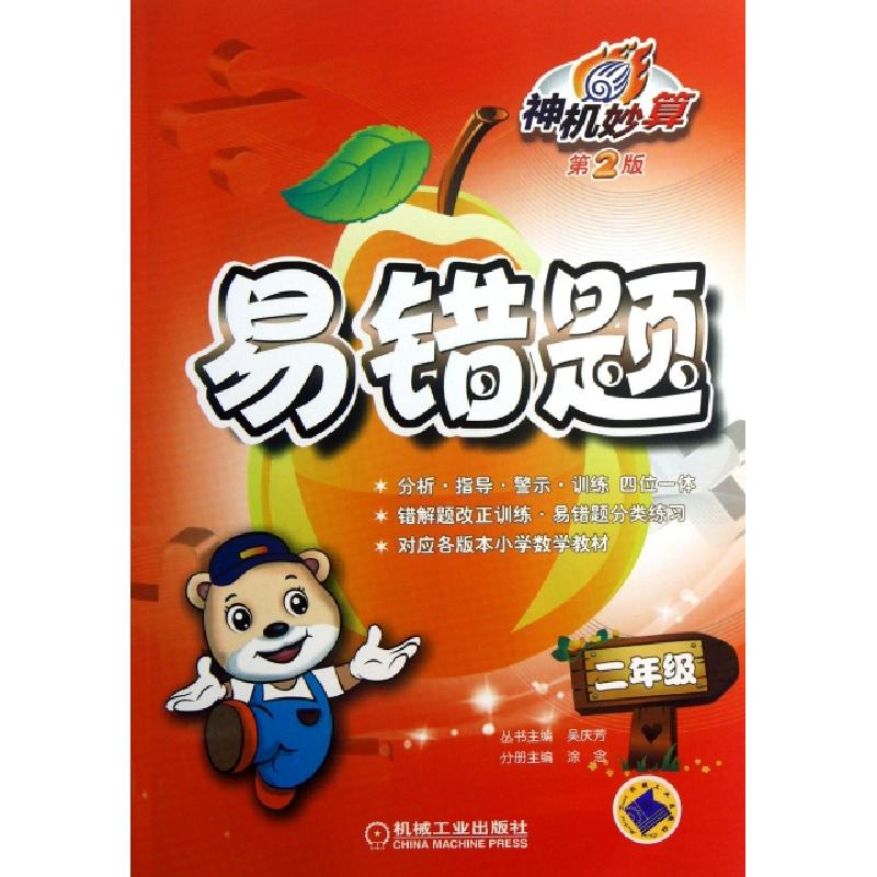 正版新书】神机妙算易错题(2年级第2版)涂念|主编:吴庆芳97871114