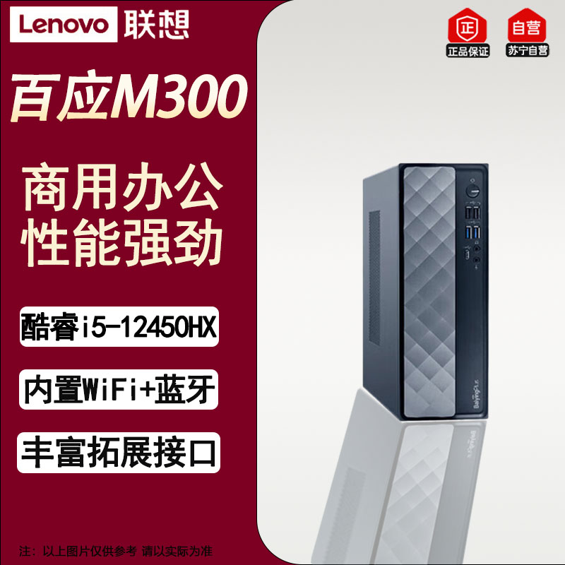联想百应M300 商用办公主机个人家用台式电脑主机 升级I5-12450HX 16G 512G+1T 集显 W11